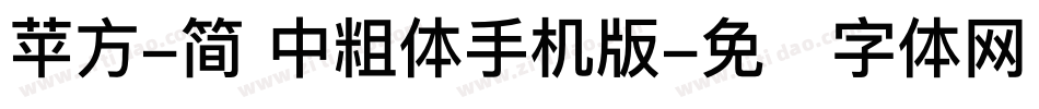 苹方-简 中粗体手机版字体转换